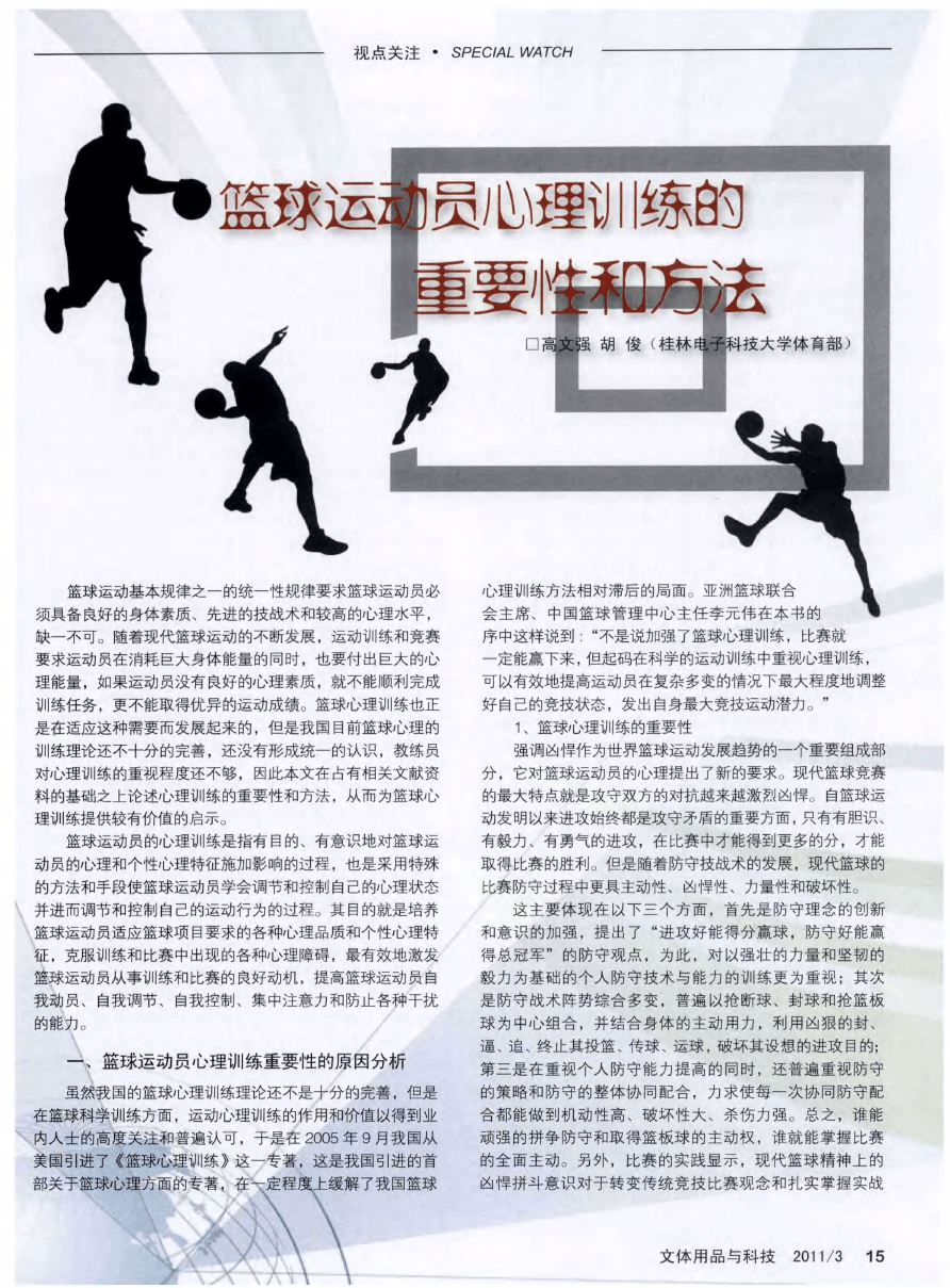 专业篮球运动员的心理训练方法