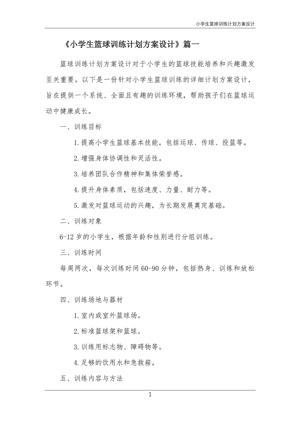 青少年篮球比赛训练计划方案
