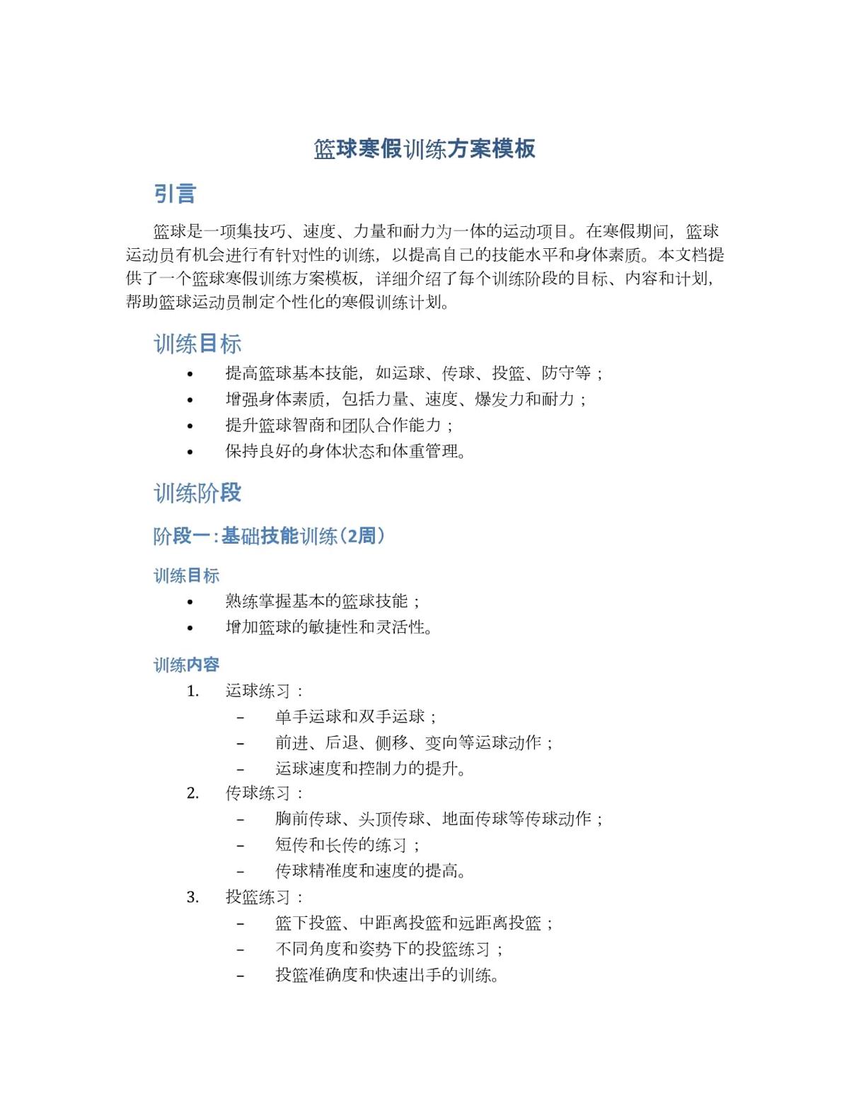 怎样制定篮球训练计划