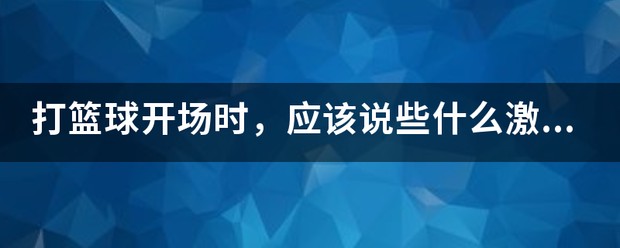 篮球训练时鼓舞士气的话怎么说
