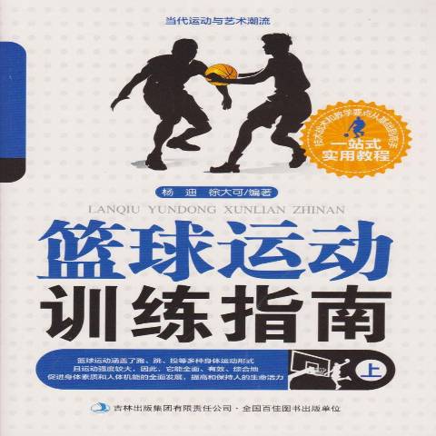 篮球运动训练指南书本