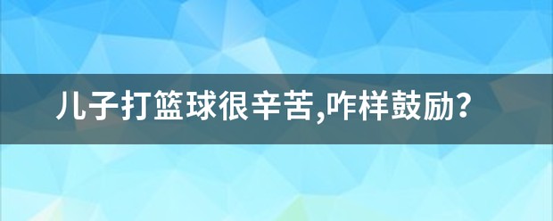 少儿篮球训练辛苦的案例有哪些