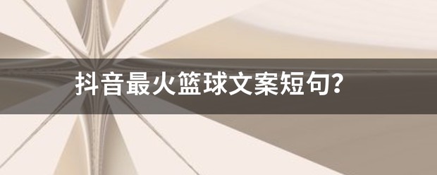 篮球训练励志短句文案简短
